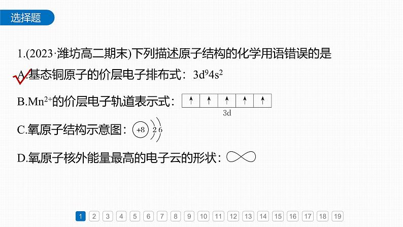 第一章 章末检测试卷(一)-2025春高中化学人教版 选择性必修2 课件第2页