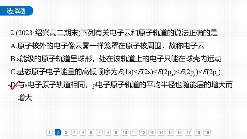 第一章 章末检测试卷(一)-2025春高中化学人教版 选择性必修2 课件第4页