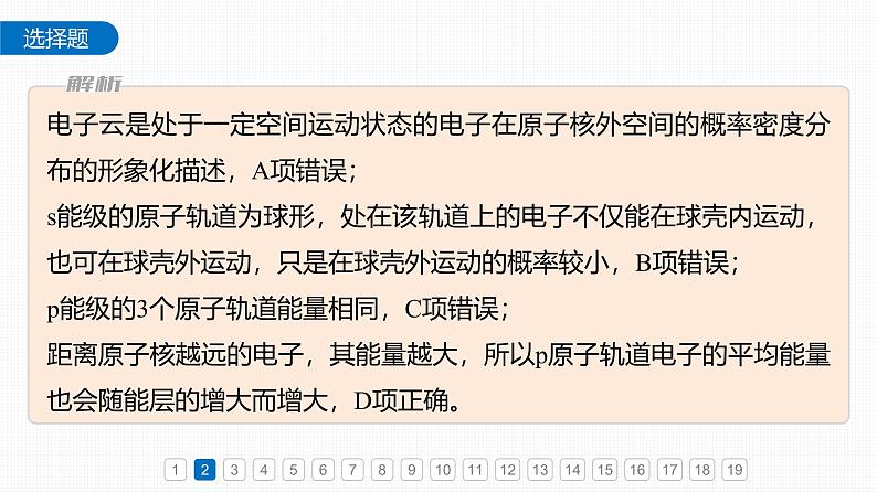 第一章 章末检测试卷(一)-2025春高中化学人教版 选择性必修2 课件第5页