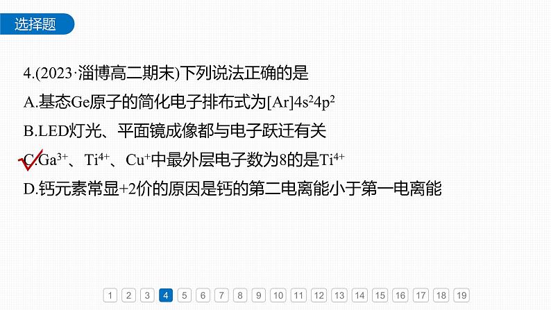 第一章 章末检测试卷(一)-2025春高中化学人教版 选择性必修2 课件第7页