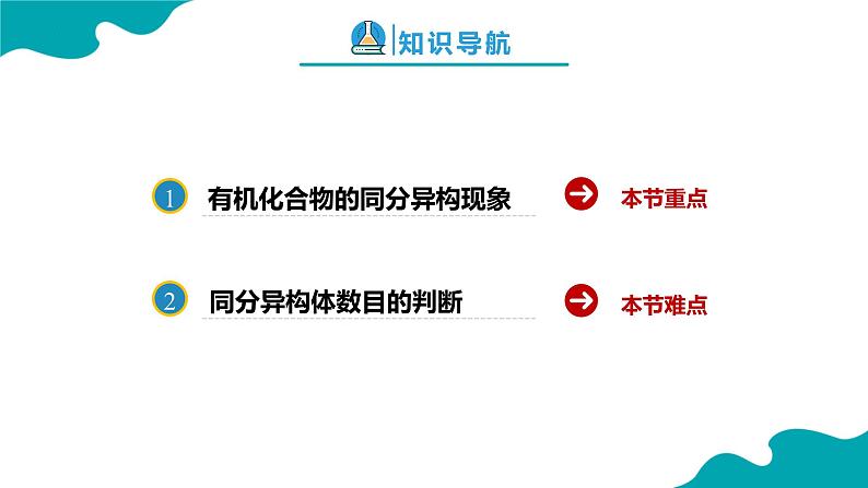 2024-2025学年高二化学（人教版2019选择性必修3）第一章第一节有机化合物的结构特点第3课时课件第2页