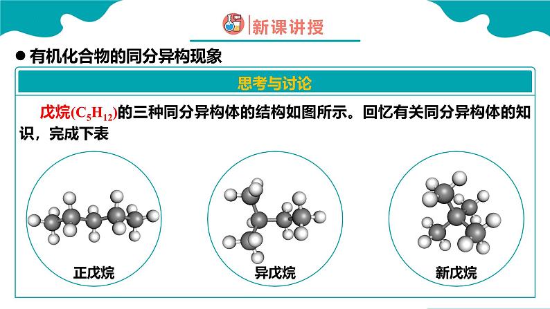 2024-2025学年高二化学（人教版2019选择性必修3）第一章第一节有机化合物的结构特点第3课时课件第4页