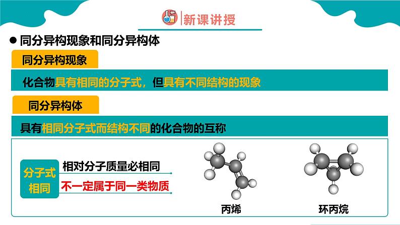 2024-2025学年高二化学（人教版2019选择性必修3）第一章第一节有机化合物的结构特点第3课时课件第6页