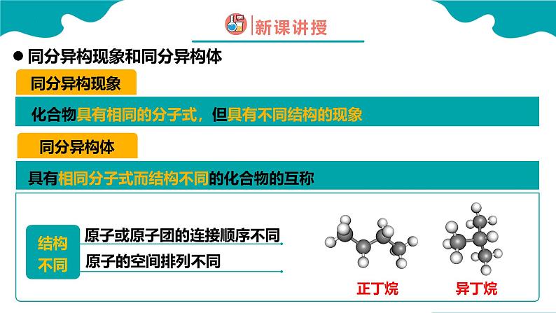 2024-2025学年高二化学（人教版2019选择性必修3）第一章第一节有机化合物的结构特点第3课时课件第7页