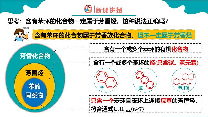 2024-2025学年高二化学（人教版2019选择性必修3）第二章第三节芳香烃第2课时课件第5页