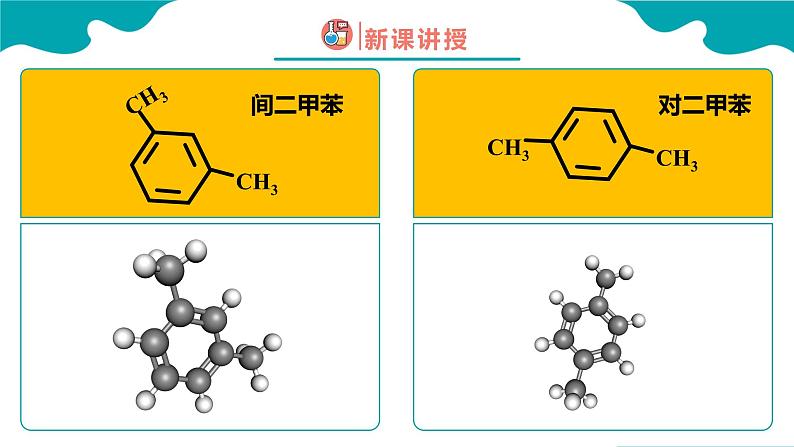 2024-2025学年高二化学（人教版2019选择性必修3）第二章第三节芳香烃第2课时课件第7页