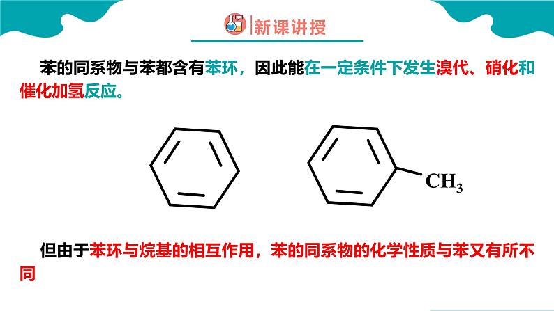 2024-2025学年高二化学（人教版2019选择性必修3）第二章第三节芳香烃第2课时课件第8页