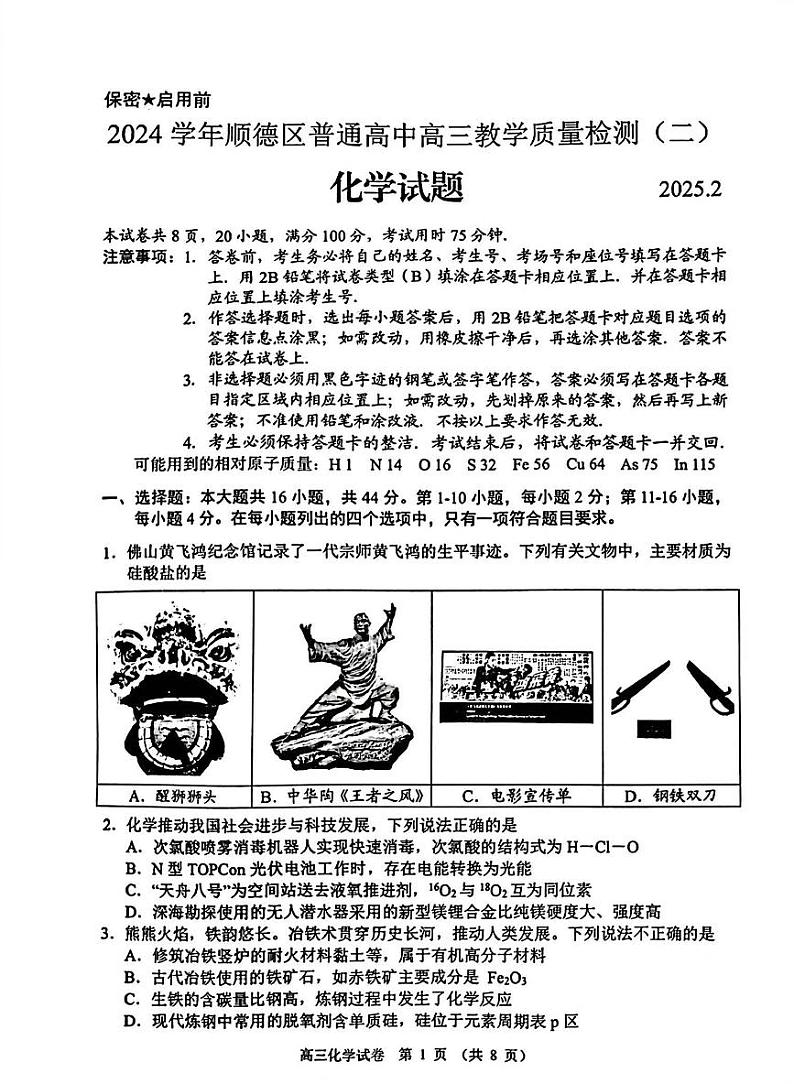 广东省顺德区2025届高三高考模拟教学质量检测（二）-化学试题+答案第1页