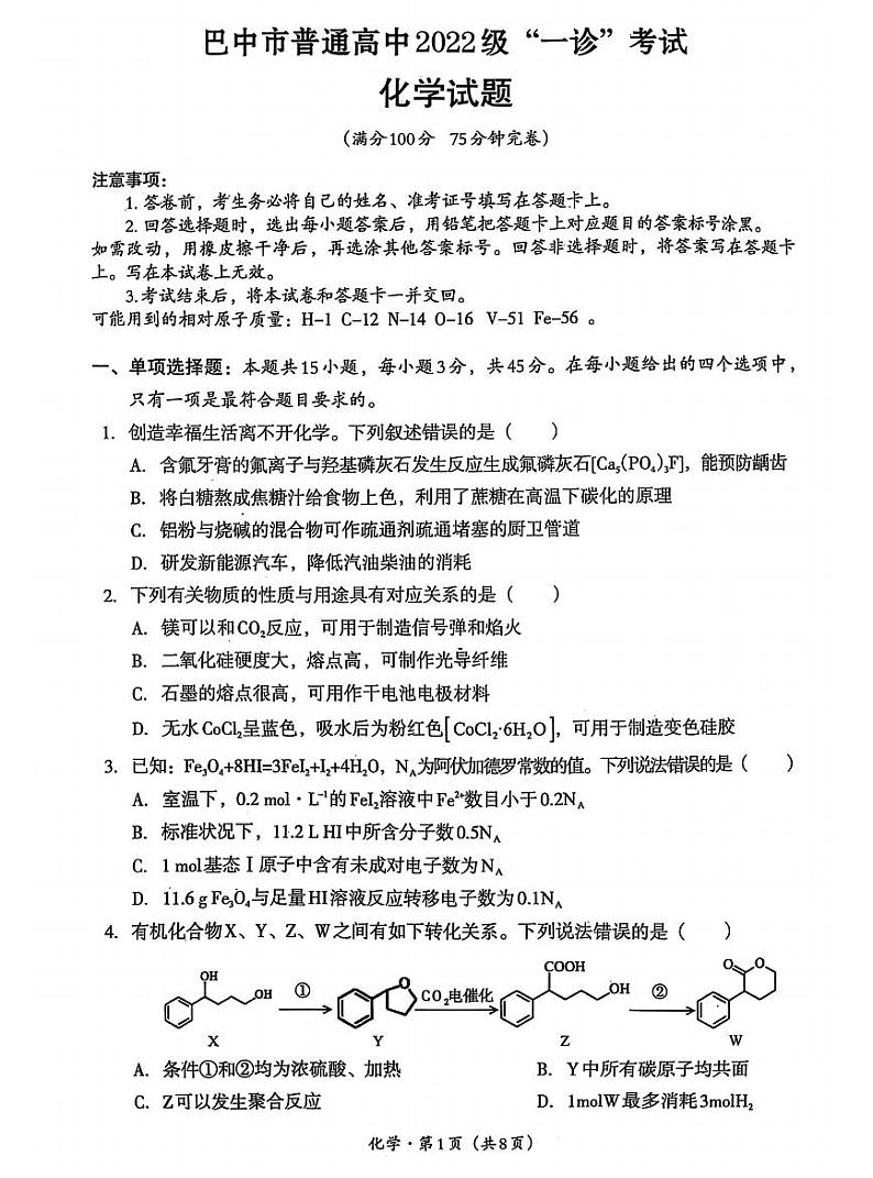 四川省巴中市普通高中 2025届高考模拟“一诊”考试化学试题+答案第1页