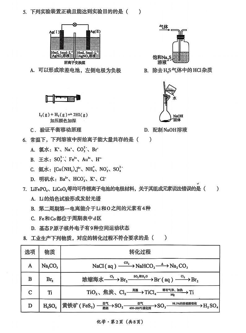 四川省巴中市普通高中 2025届高考模拟“一诊”考试化学试题+答案第2页