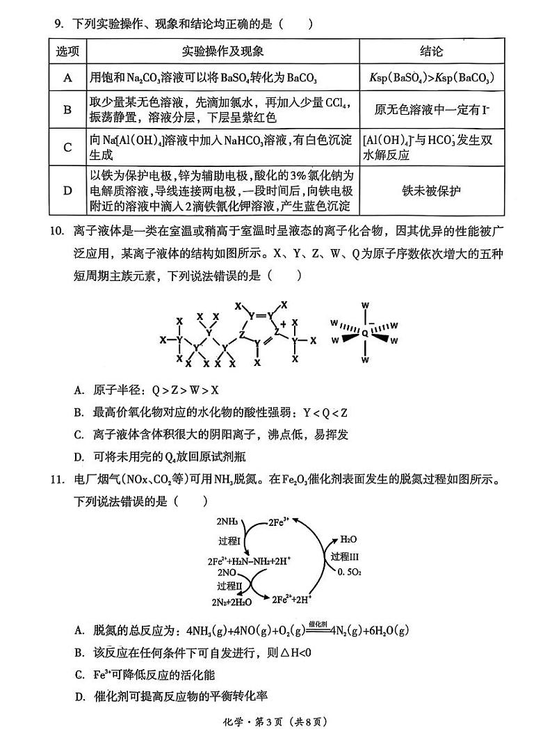 四川省巴中市普通高中 2025届高考模拟“一诊”考试化学试题+答案第3页