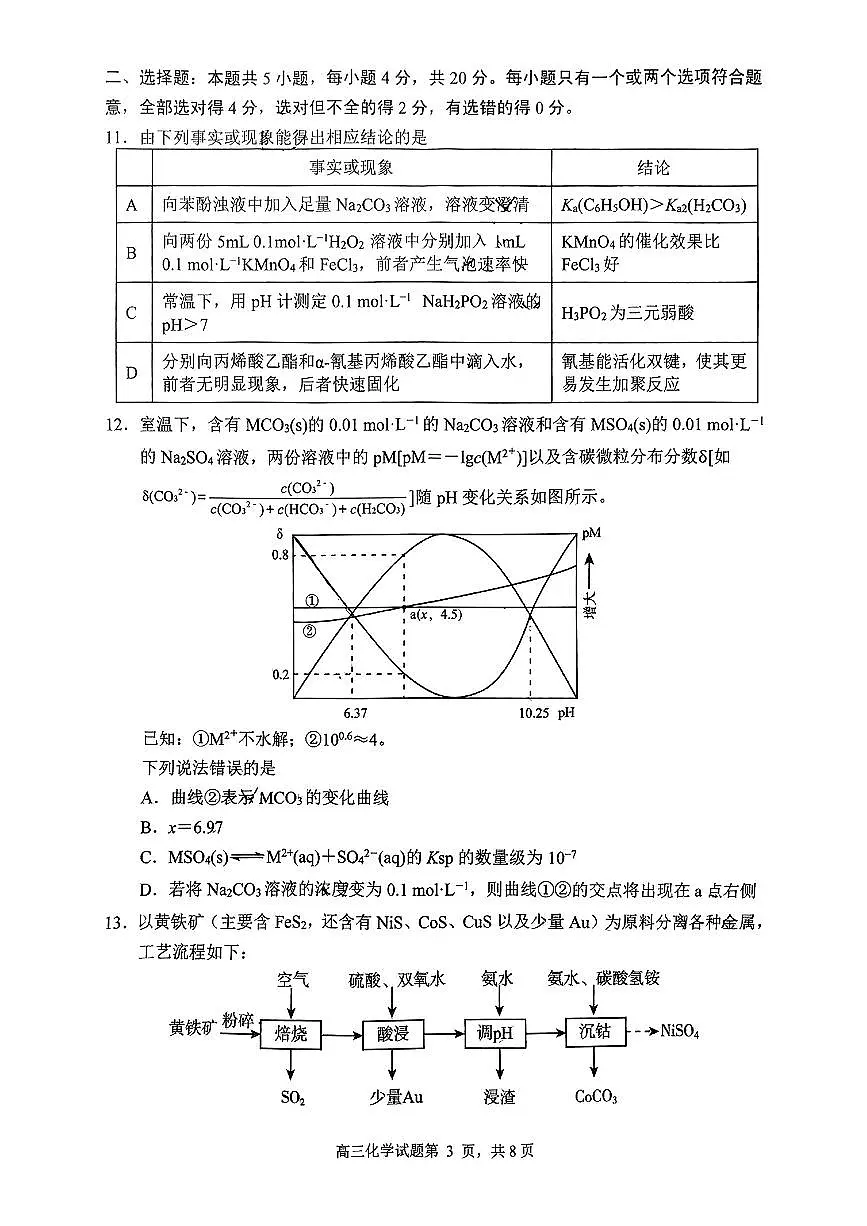 2025届山东省日照市高三下学期校际联合考试(一模)-化学试题第3页
