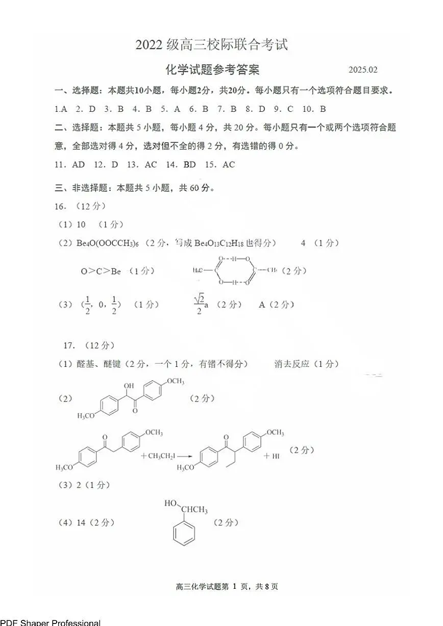 2025届山东省日照市高三下学期校际联合考试(一模)-化学答案第1页