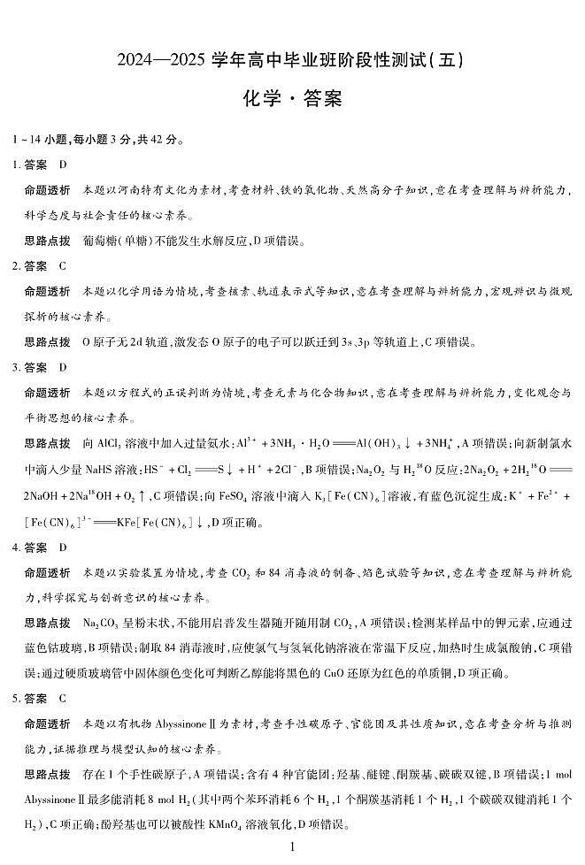 河南天一大联考2025届高三下学期阶段性测试（五）-化学答案第1页