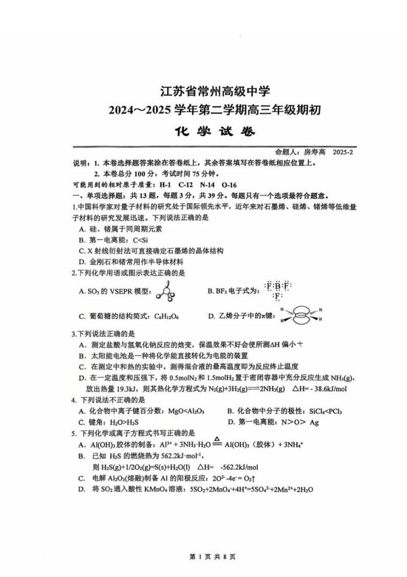 江苏省常州高级中学2024-2025学年高三下学期期初质量调研（开学考）化学试题及答案第1页