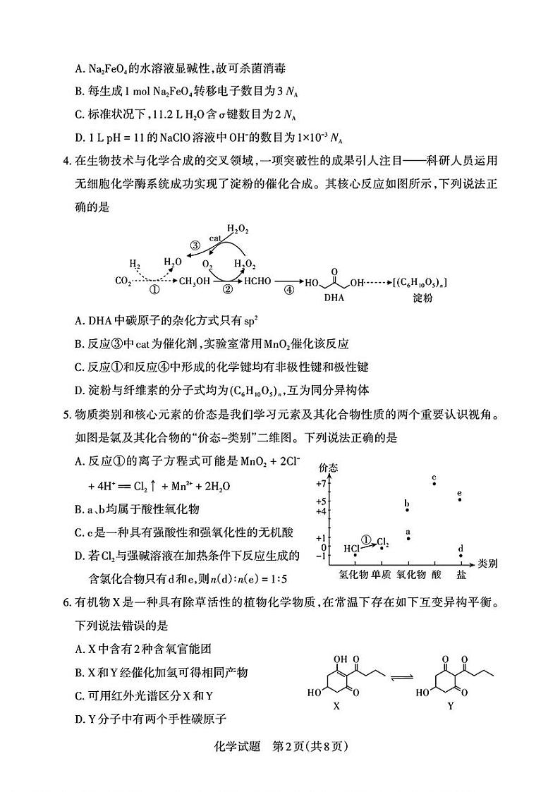 2025届山西省高三下学期考前适应性测试启航（高考一模）化学试卷（含答案）第2页