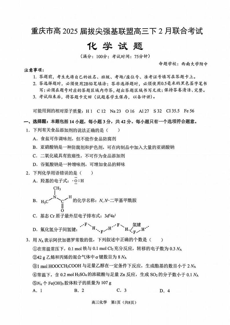 重庆市拔尖强基联盟高三2月联合考试 重庆市拔尖强基联盟高三2月联合考试化学试卷第1页