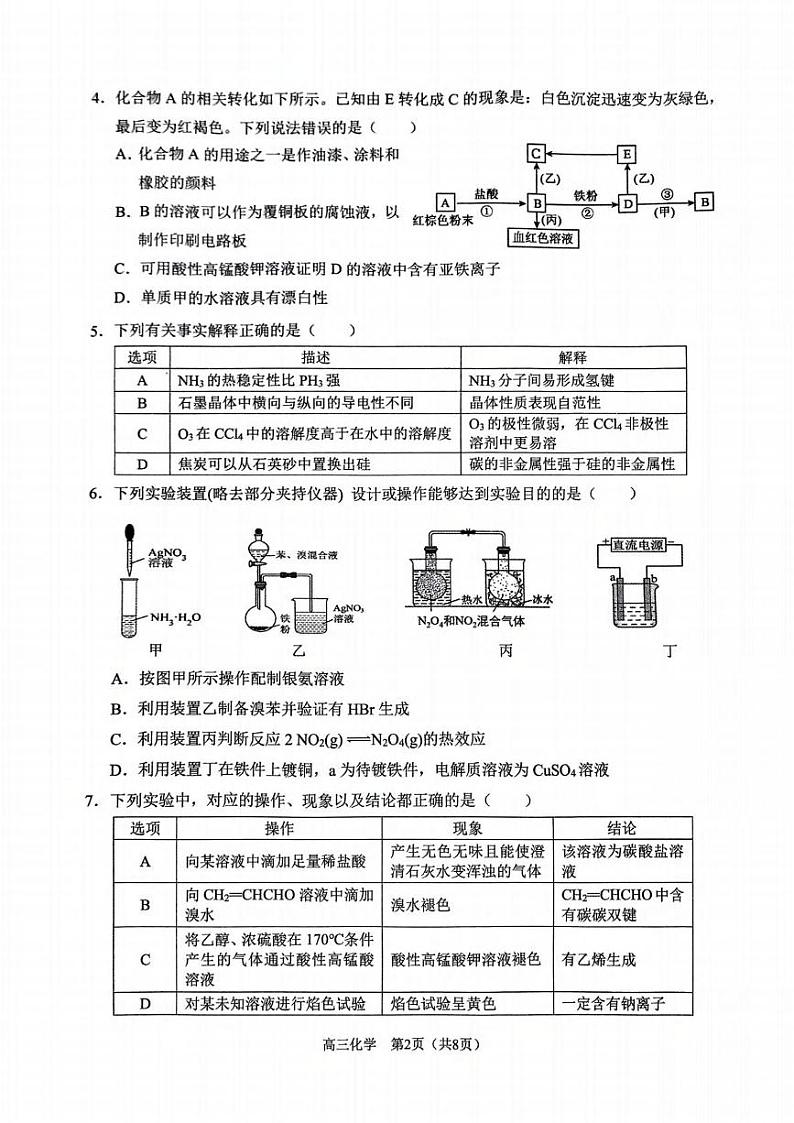 重庆市拔尖强基联盟高三2月联合考试 重庆市拔尖强基联盟高三2月联合考试化学试卷第2页