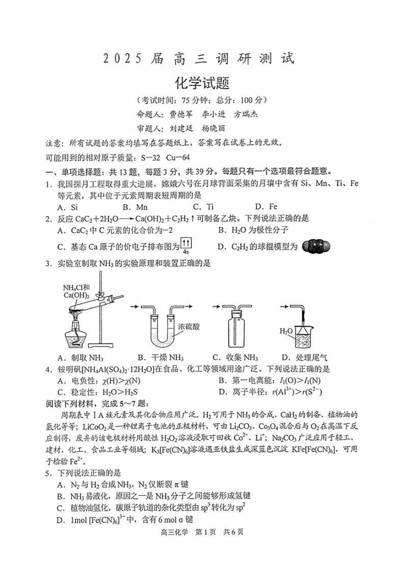 2025泰州高三下学期开学调研测试化学PDF版无答案第1页
