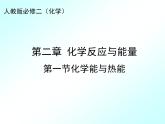 人教版(新課標) 高中化學 必修2 2-1《化學能與熱能》課件