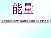 人教版(新課標) 高中化學 必修2 2-1《化學能與熱能》課件