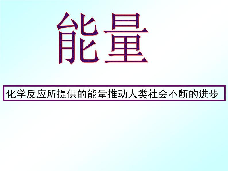 人教版(新课标) 高中化学 必修2 2-1《化学能与热能》课件第3页