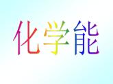 人教版(新課標) 高中化學 必修2 2-1《化學能與熱能》課件