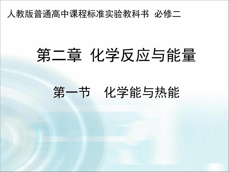 人教版(新课标) 高中化学 必修2 2-1《化学能与热能的相互转化》课件第1页