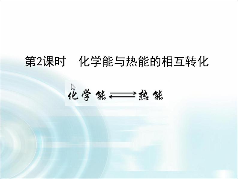 人教版(新课标) 高中化学 必修2 2-1《化学能与热能的相互转化》课件第3页