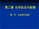 人教版(新課標) 高中化學 必修2 2-1《化學能與熱能》教學課件