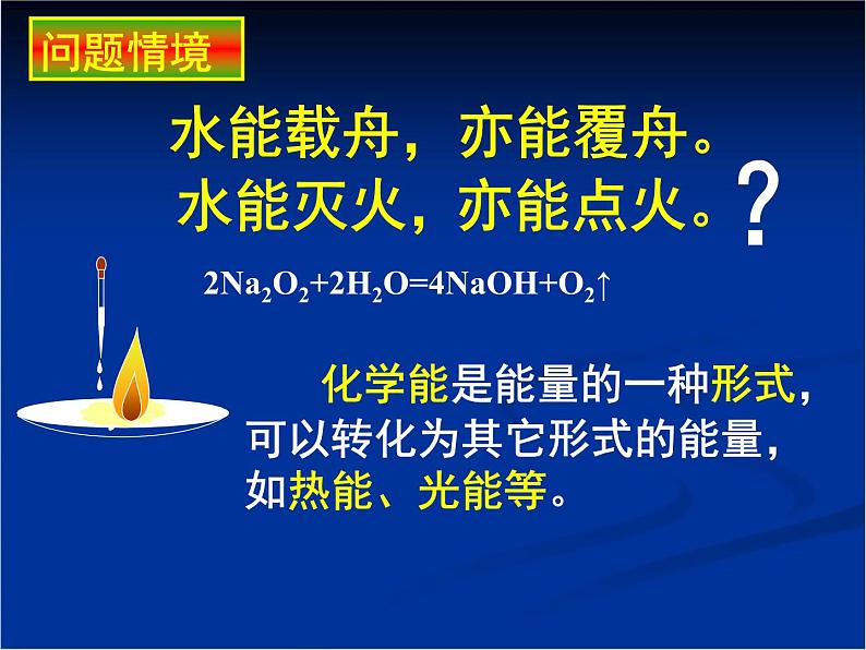 人教版(新课标) 高中化学 必修2 2-1《化学能与热能》教学课件第2页