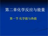 人教版(新課標) 高中化學 必修2 2-1《化學能與熱能》課件