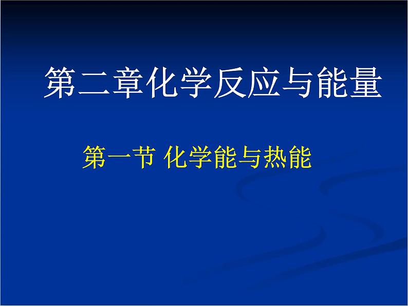 人教版(新课标) 高中化学 必修2 2-1《化学能与热能》课件第1页