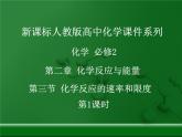 人教版(新课标) 高中化学 必修2 2-2《化学反应的速率和限度》课件