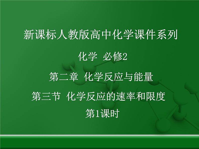 人教版(新课标) 高中化学 必修2 2-2《化学反应的速率和限度》课件第1页