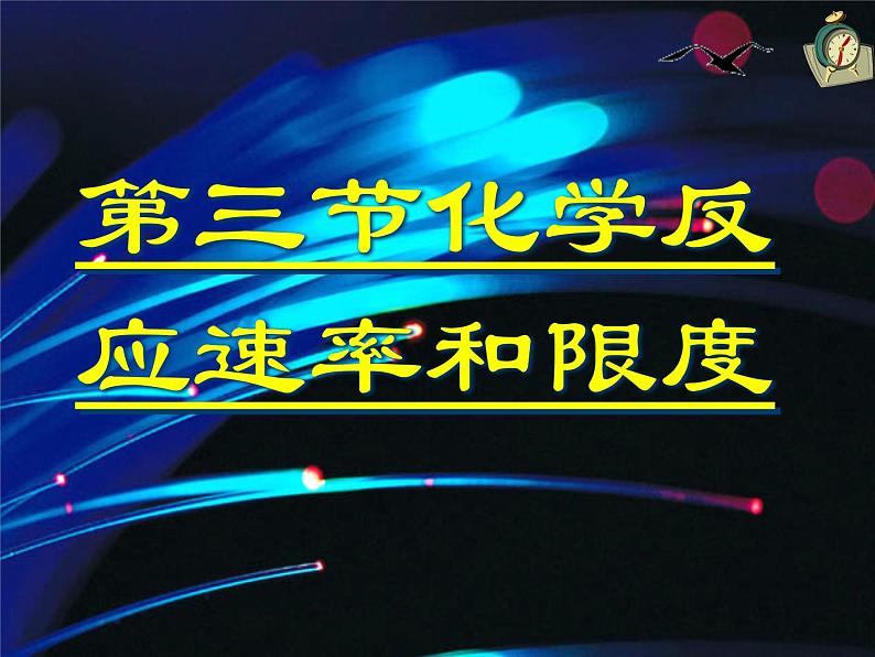 人教版(新课标) 高中化学 必修2 2-2《化学反应的速率和限度》课件第3页