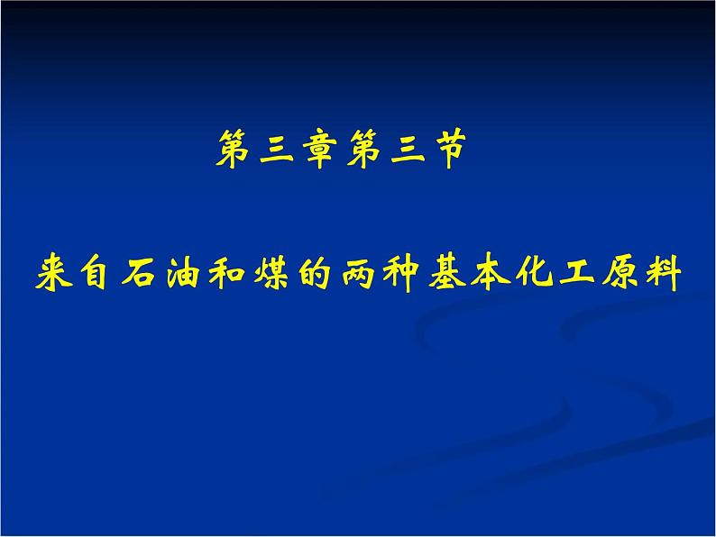 人教版(新课标) 高中化学 必修2 3-2《来自石油和煤的两种基本化工原料》课件第1页