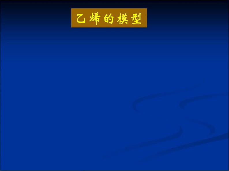 人教版(新课标) 高中化学 必修2 3-2《来自石油和煤的两种基本化工原料》课件第3页