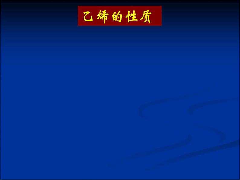 人教版(新课标) 高中化学 必修2 3-2《来自石油和煤的两种基本化工原料》课件第5页