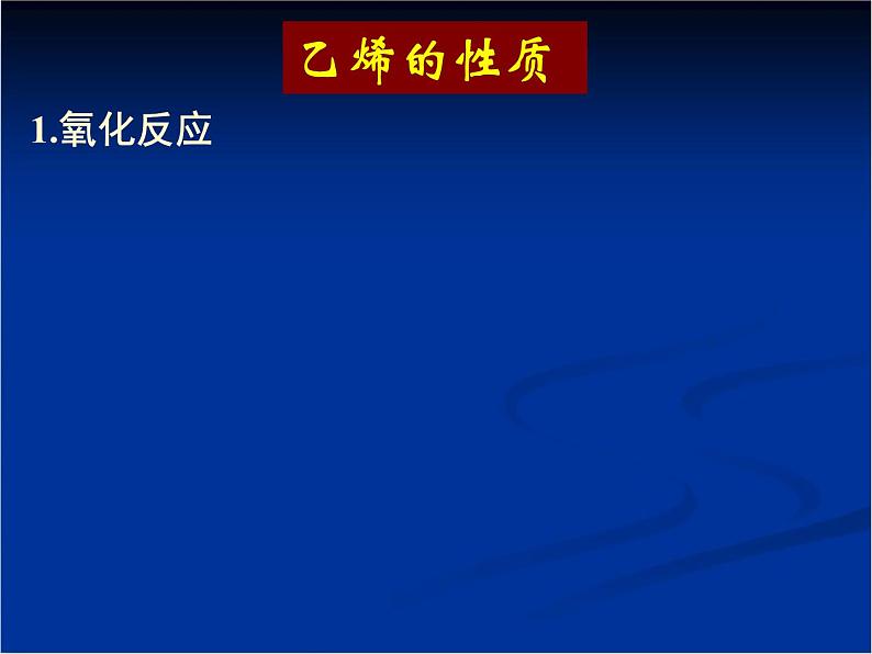 人教版(新课标) 高中化学 必修2 3-2《来自石油和煤的两种基本化工原料》课件第6页