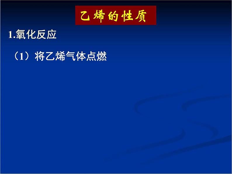 人教版(新课标) 高中化学 必修2 3-2《来自石油和煤的两种基本化工原料》课件第7页