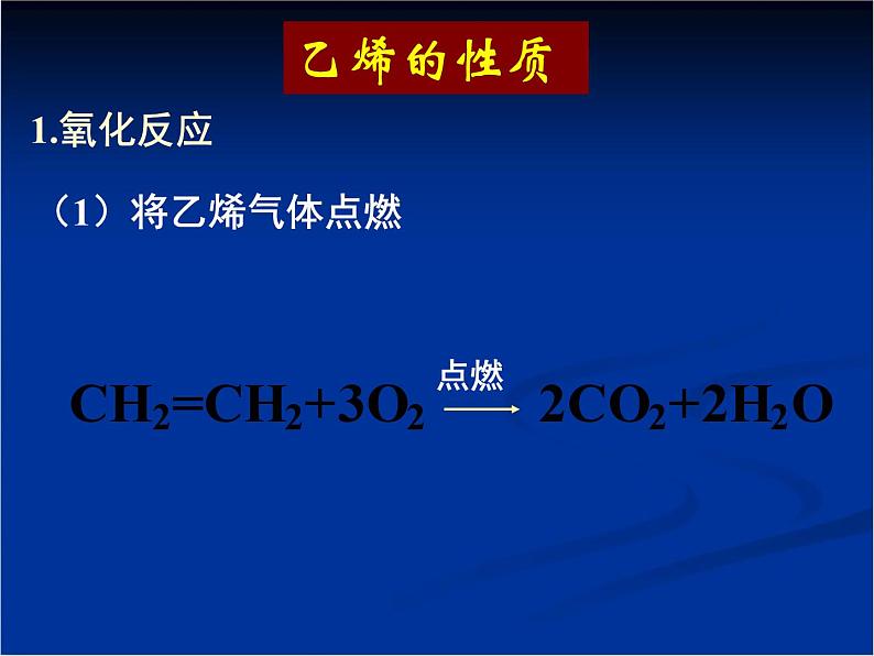 人教版(新课标) 高中化学 必修2 3-2《来自石油和煤的两种基本化工原料》课件第8页