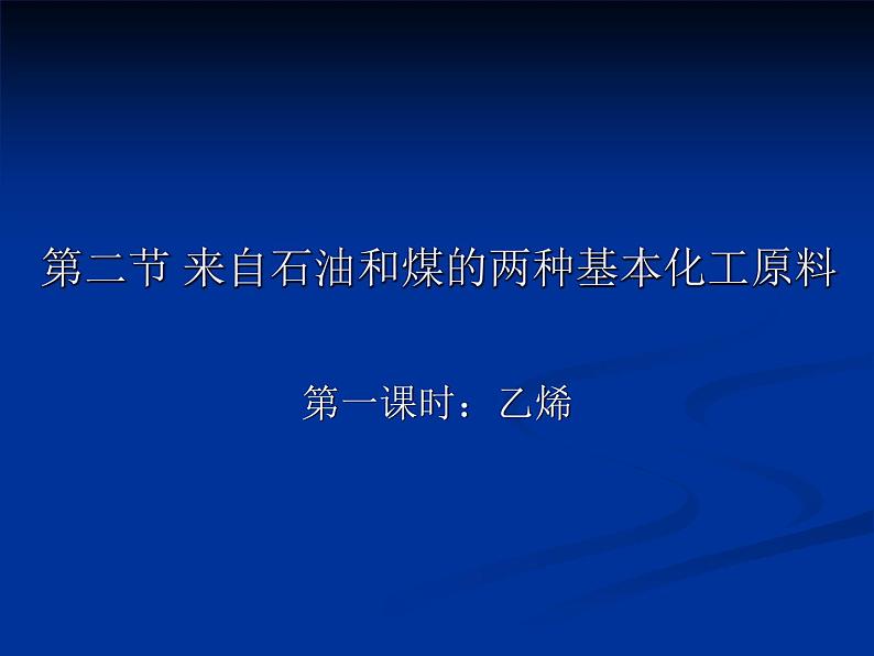 人教版(新课标) 高中化学 必修2 3-2《来自石油和煤的两种基本化工原料》课件第1页