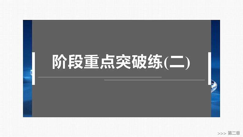 第二章　阶段重点突破练(二) -2025春高中化学人教版 选择性必修2 课件第1页