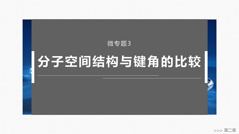 第二章　微专题3　分子空间结构与键角的比较-2025春高中化学人教版 选择性必修2 课件第1页