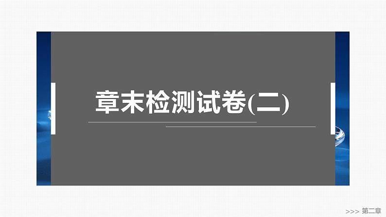 第二章　章末检测试卷(二)-2025春高中化学人教版 选择性必修2 课件第1页