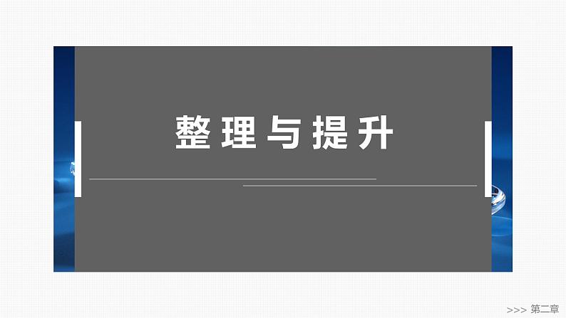 第二章　整理与提升-2025春高中化学人教版 选择性必修2 课件第1页