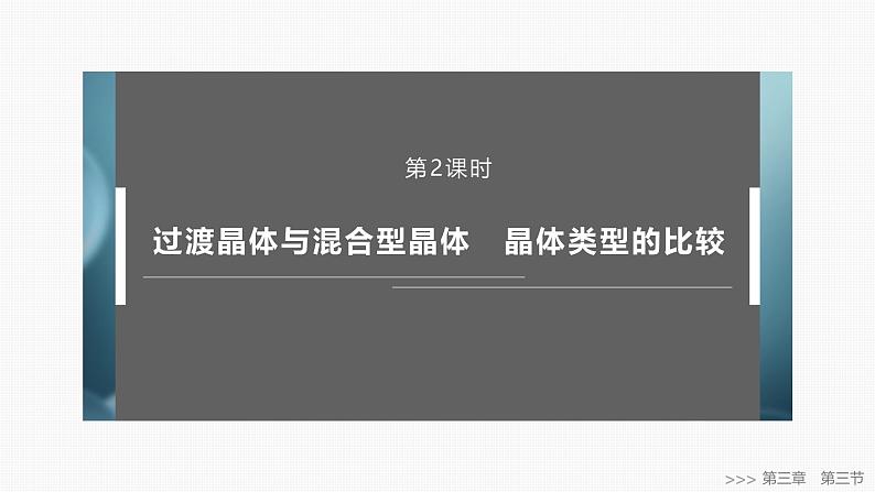 第三章　第三节　第2课时　过渡晶体与混合型晶体　晶体类型的比较-2025春高中化学人教版 选择性必修2 课件第1页