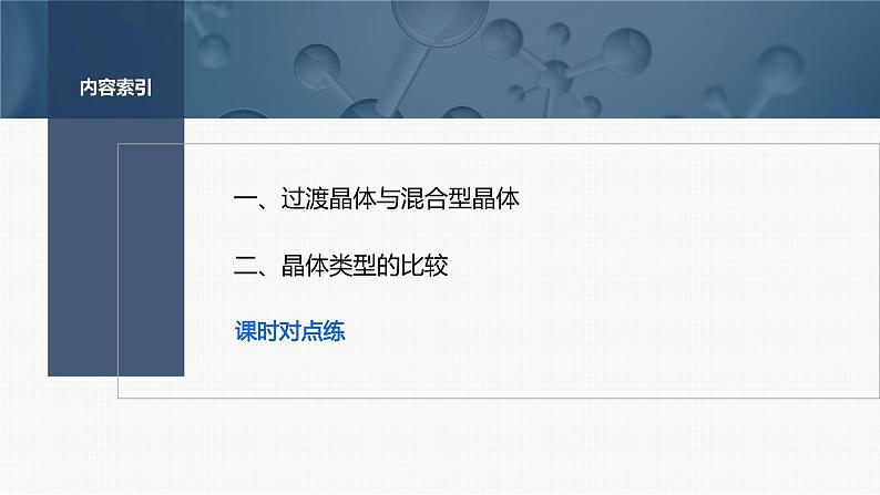 第三章　第三节　第2课时　过渡晶体与混合型晶体　晶体类型的比较-2025春高中化学人教版 选择性必修2 课件第3页