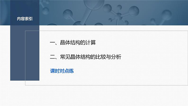 第三章　第三节　第3课时　晶体结构的计算　常见晶体结构的比较与分析-2025春高中化学人教版 选择性必修2 课件第3页